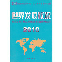 2010-世界发展状况