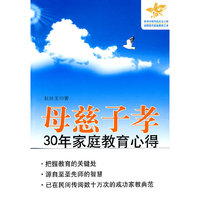 母慈子孝－30年家庭教育心得