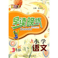 杨玉栋·小学语文早读晚练·三年级