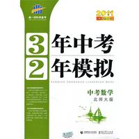 2011中考总复习 中考数学（北师大版）（2010年7月印刷）/3年中考2年模拟（附练习册+答案）