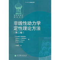 非线性动力学定性理论方法(第二卷)