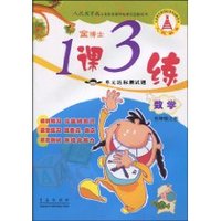 人民教育版义务教育课程标准实验教科书•金博士•1课3练单元达标测试题•数学(5年级上册)(人民教育版) (平装)
