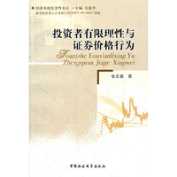 投资者有限理性与证券价格行为