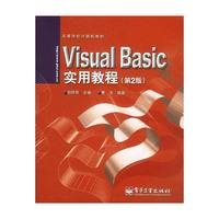 Visual Basic实用教程(第2版)
