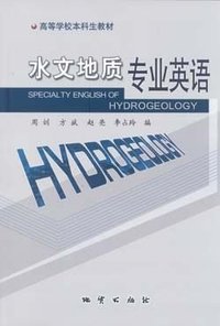 水文地质专业英语