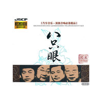 八只眼【汽车音乐-顶级音响必备精品】(2CD)