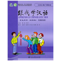 跟我学汉语 学生用书(法语版)