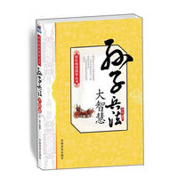 孙子兵法大智慧