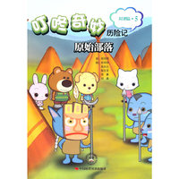 原始部落-叮咚奇妙历险记-大自然篇.5
