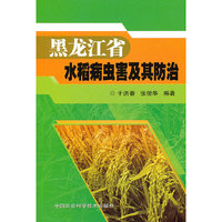 黑龙江省水稻病虫害及其防治