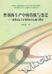 性别再生产中的传统与变迁：城市独生子女性别角色社会化研究