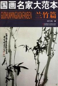 兰竹篇-国画名家大范本