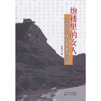 炮楼里的女人-山西日军性奴隶调查实录