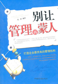 别让管理再蒙人:打造企业最优良的管理机构
