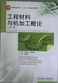 工程材料与机加工概论(第2版)（内容一致，印次、封面或原价不同，统一售价，随机发货）