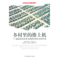 乡村里的推土机-郊区住宅开发与美国环保主义的兴起