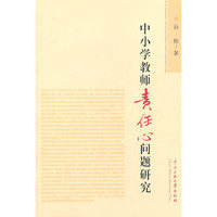 中小学教师责任心问题研究