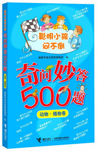 动物.植物卷-奇问妙答500题-聪明小孩问不倒