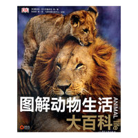 图解动物生活大百科