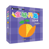 认水果-全脑开发-我的第一本新理念认知书