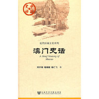 澳门史话