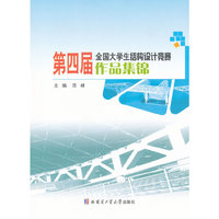第四届全国大学生结构设计竞赛作品集锦