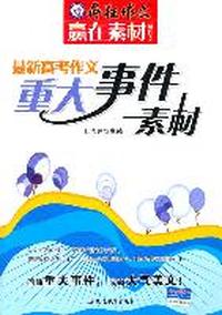 最新高考作文重大事件素材--疯狂作文·赢在素材