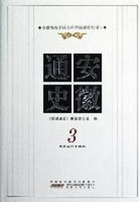 隋唐五代十国卷-安徽通史-3
