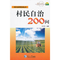 村民自治200问