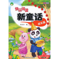 快乐阅读新童话—成长篇