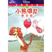 小熊维尼新历险8(DVD)