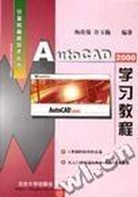 学习教程--AutoCAD2000学习教程