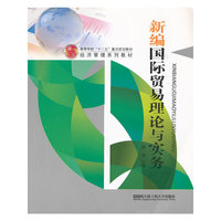 新编国际贸易理论与实务