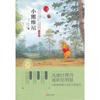 小熊维尼(专门为中小学生读者精挑细选的世界经典名篇,量身定制的原创插图，原汁原味的名著阅读)