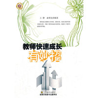 教师快速成长有妙招