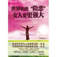世界如此“险恶”女人要更强大