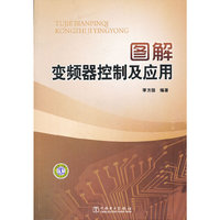图解变频器控制及应用