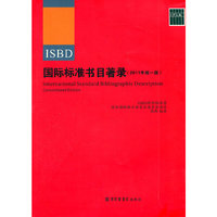 ISBD国际标准书目著录-2011年统一版