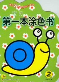 宝贝第一本涂色书-2-适合2岁及2岁以上宝宝