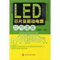 LED芯片及驱动电路应用速查