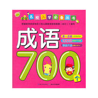 名校入学必备丛书:成语700个