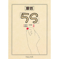 漫话5S