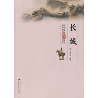 中华文化丛书 — 长城