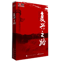 复兴之路