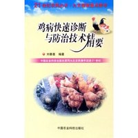鸡病快速诊断与防治技术精要/21世纪农民丛书