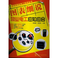图表细说物业电工应知应会