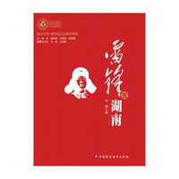 雷锋在湖南