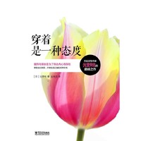 穿着是一种态度
