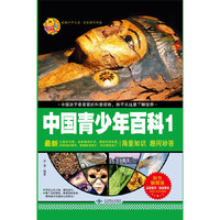 中国青少年百科-1-最新-彩色插图版