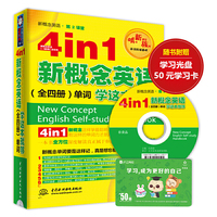 4 in 1新概念英语(全四册)单词学这本就够
